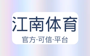 江南体育