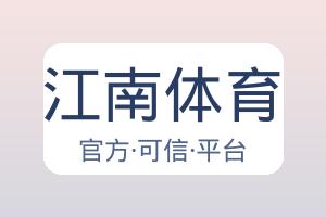 江南体育 配图